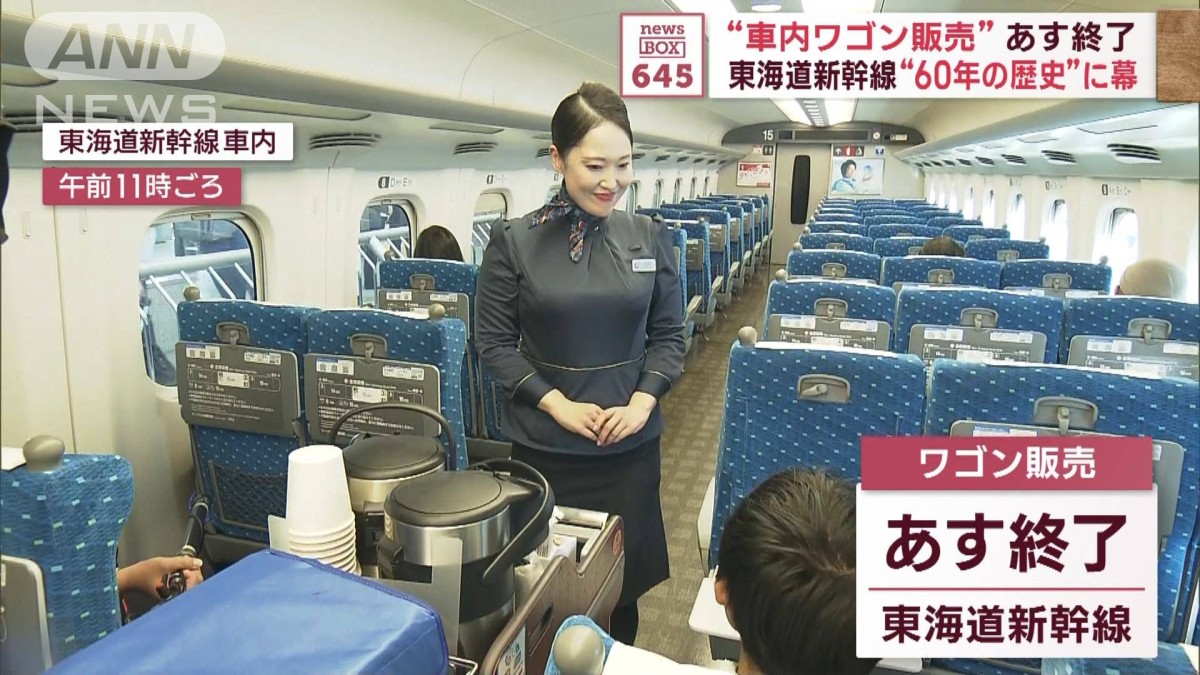 車内ワゴン販売”31日で終了 開業以来60年の歴史に幕