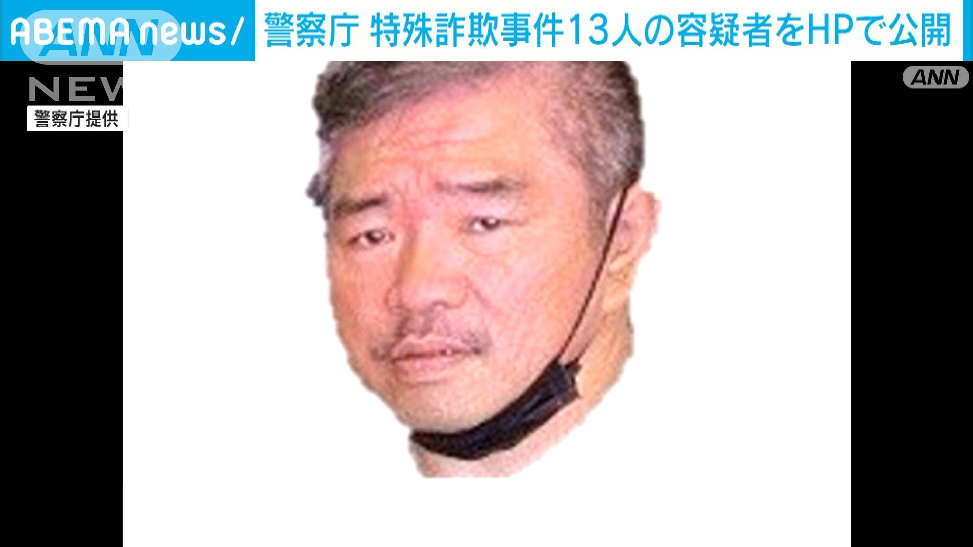 警察庁「何かあれば躊躇わずに通報を」 特殊詐欺事件13容疑者の画像をHPで公開