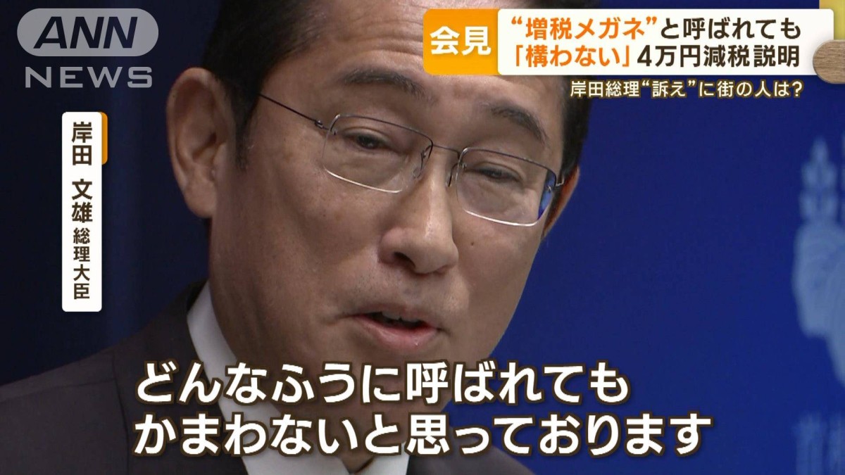 増税メガネ”…岸田総理「構わない」 4万円減税は「夏ボーナス時期に