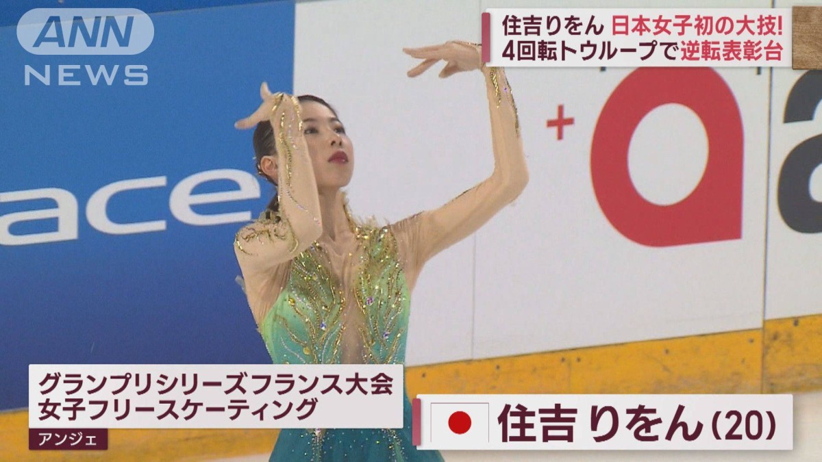 住吉りをんが日本女子初の4回転トウループ　大技決め逆転表彰台