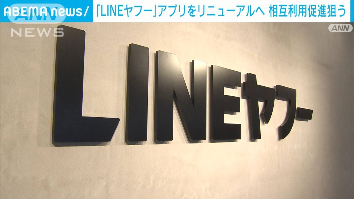 統合のLINEヤフー、アプリ大規模リニューアルへ　サービス連携で相互利用を促進