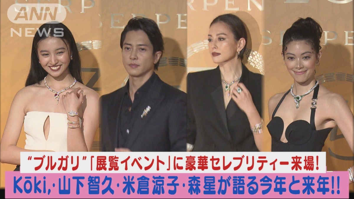 Koki，・山下智久・米倉涼子・森星がブルガリイベントで“今年1年と来年