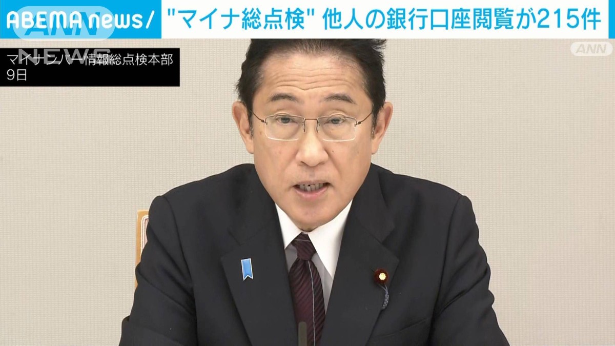 マイナンバーで新たに300件近く“紐づけミス”　銀行口座の情報漏洩が215件