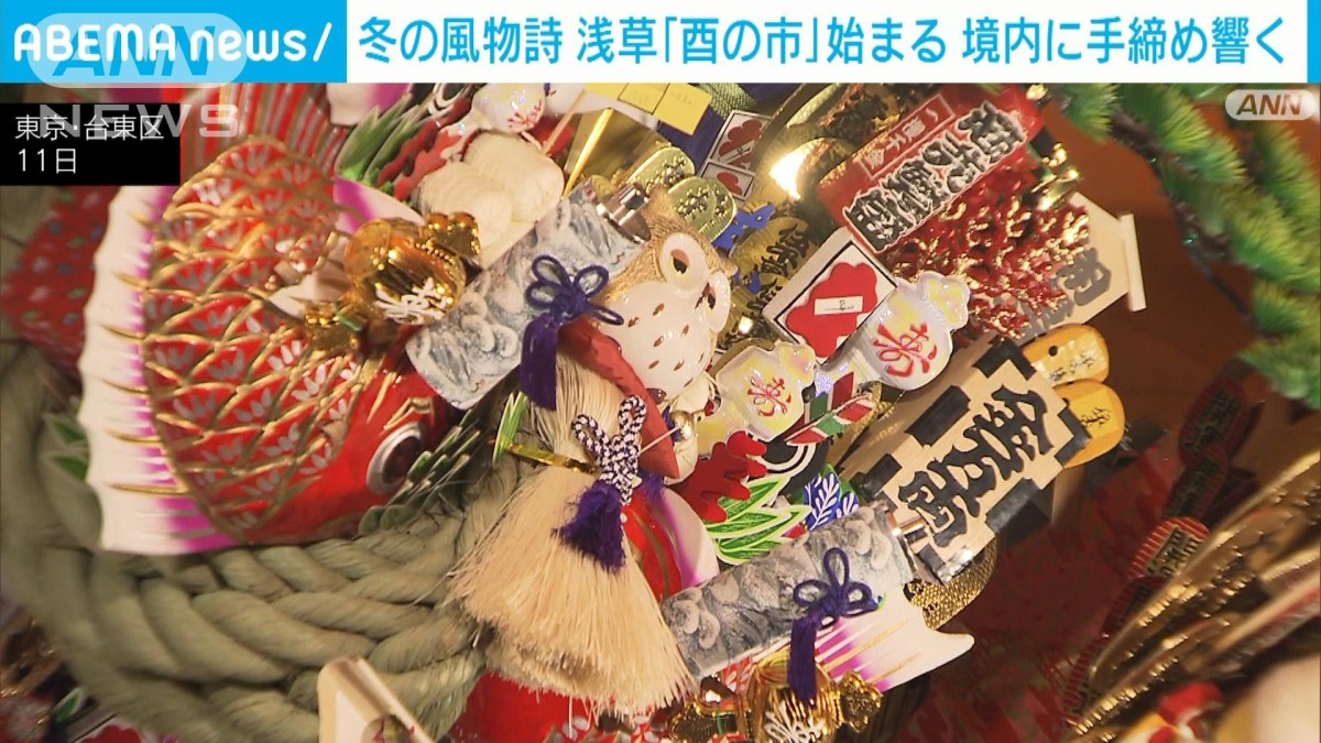 浅草「酉の市」 鷲神社に数々の熊手と手締めの響き