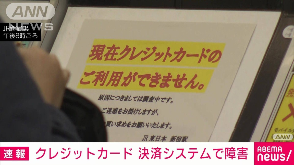 クレジットカード決済システムに障害　カード利用できない状況続く　一部で復旧も