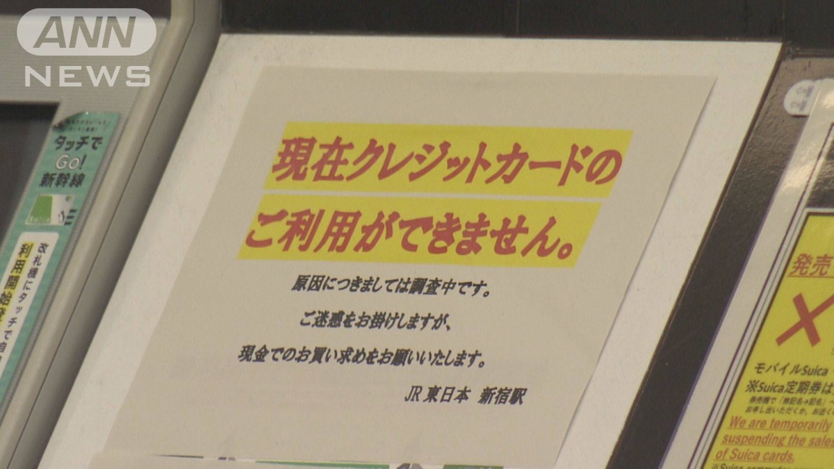 クレジットカードで大規模障害　駅などで利用できず