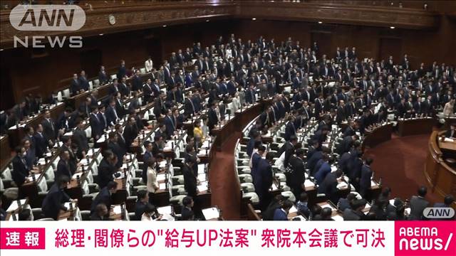 【速報】総理・閣僚らの「給与引き上げ法案」可決　衆本で与党などの賛成多数