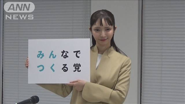 政治家女子48党が「みんなでつくる党」に党名変更　略称「みんつく」　総務省が受理