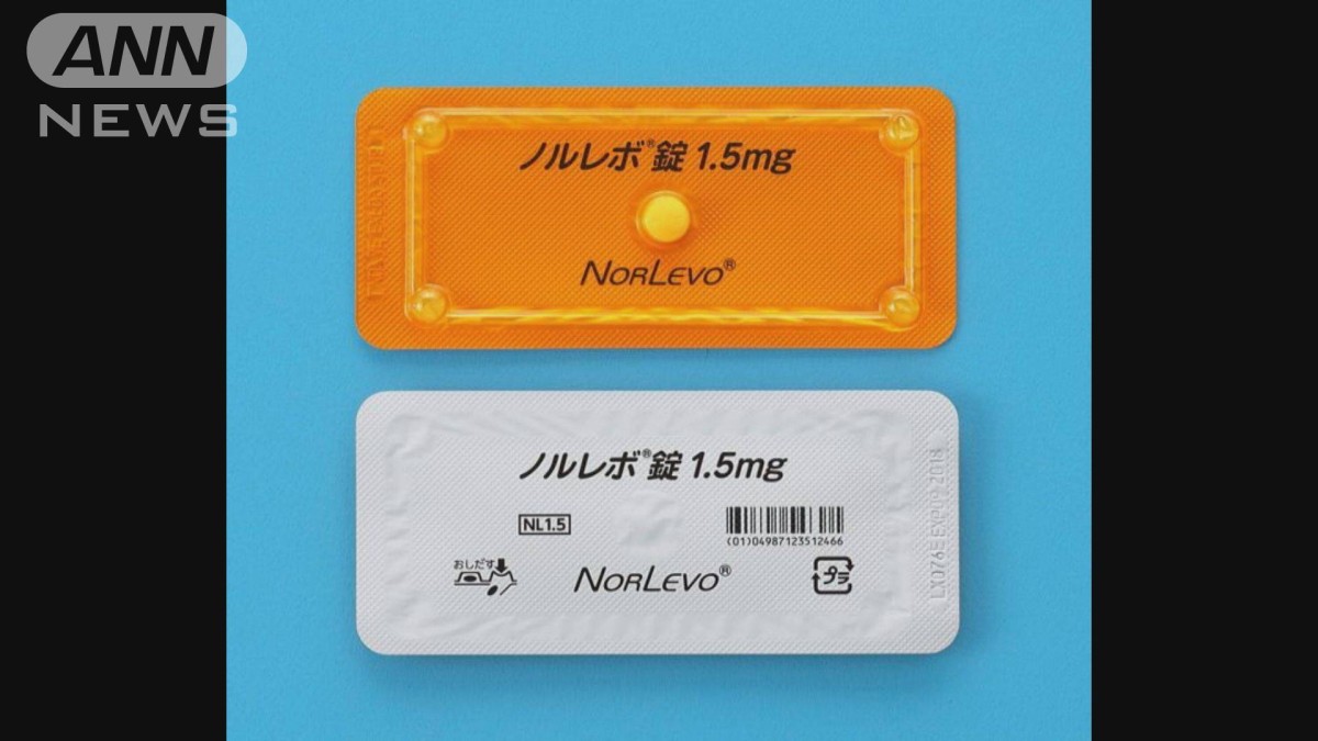 「緊急避妊薬」薬局での一般販売開始　28日から医師の処方なしで購入可能に