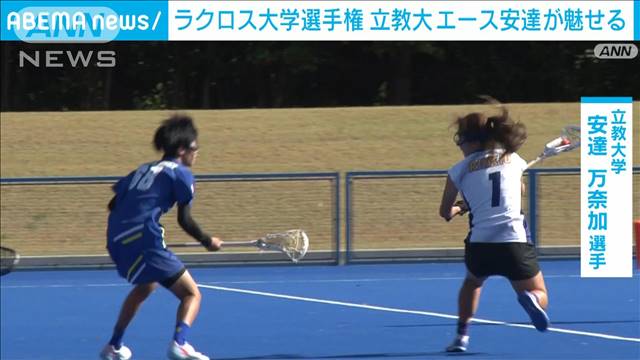 ラクロス全日本大学選手権　準決勝　2028年ロス五輪の追加種目としても注目