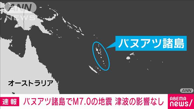南太平洋のバヌアツ諸島でM7．0の地震　日本への津波の影響はなし　気象庁