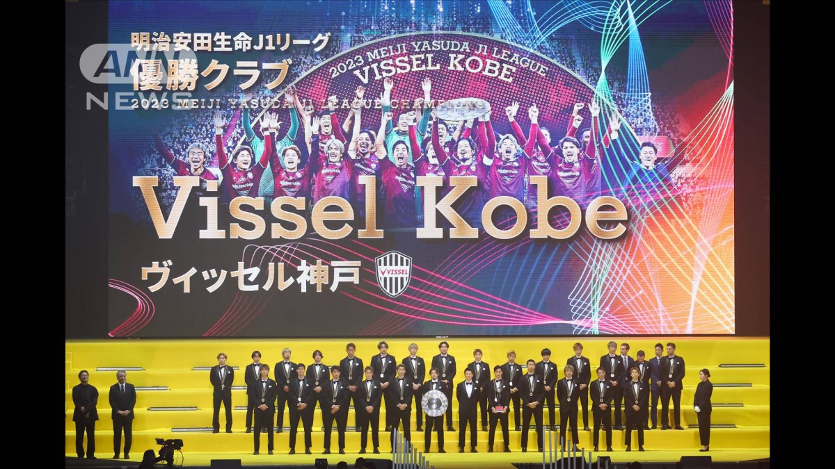 ヴィッセル神戸 J1初優勝！　創設29年目での悲願達成