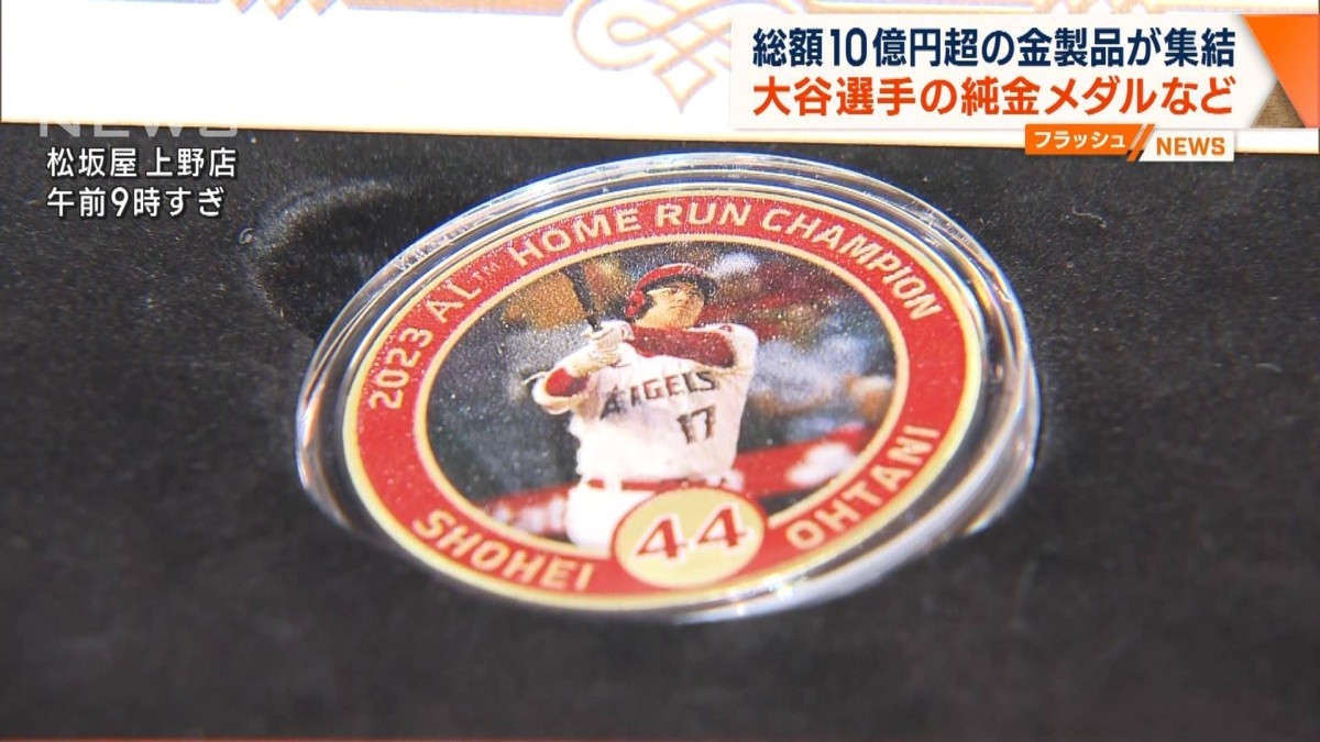 大谷翔平選手の純金メダルなど…総額10億円超の金製品が集結