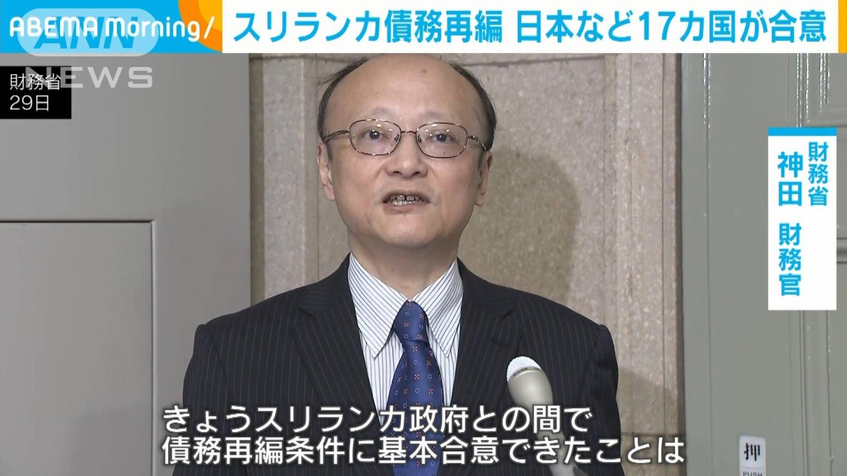 スリランカの債務再編で合意　日本など17カ国　『透明性ある枠組みで』