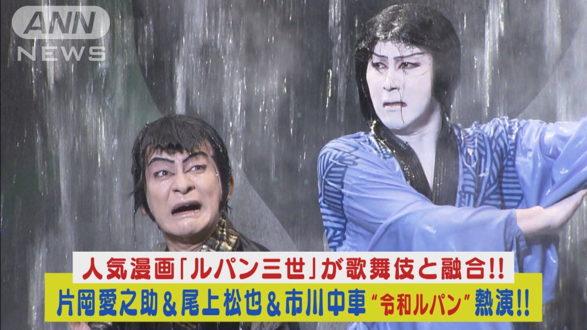 片岡愛之助・尾上松也・市川中車・共演！！人気漫画「ルパン三世」を