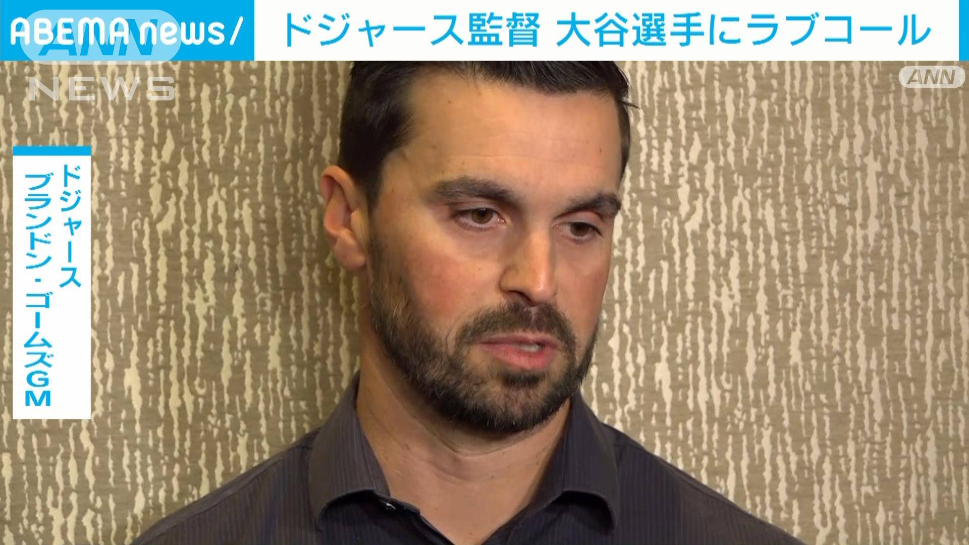 【速報】ドジャース監督が大谷翔平選手と面会 GMが会見