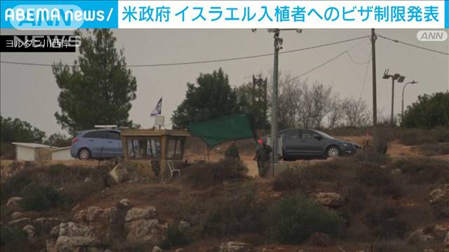 米政府　イスラエル入植者へのビザ制限発表“パレスチナ人への暴力に関与”