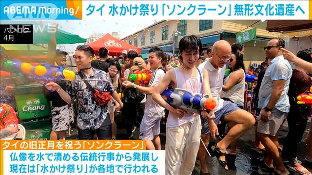 タイの水かけ祭り「ソンクラーン」がユネスコ無形文化遺産に