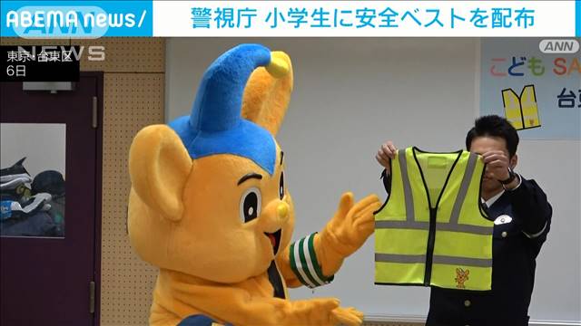 小学生に安全ベストを配り交通安全呼びかけ　警視庁