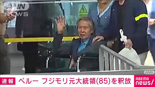 ペルーのフジモリ元大統領が釈放される　人権侵害などの罪で服役