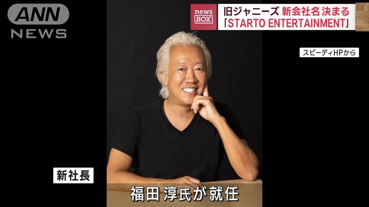 旧ジャニーズの新会社名決まる「STARTO ENTERTAINMENT」