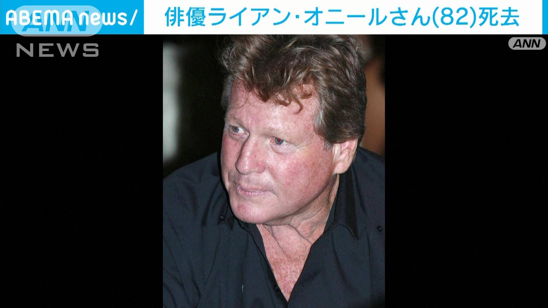 米俳優のライアン・オニールさん(82)死去 息子は大谷選手を日本語実況のキャスター