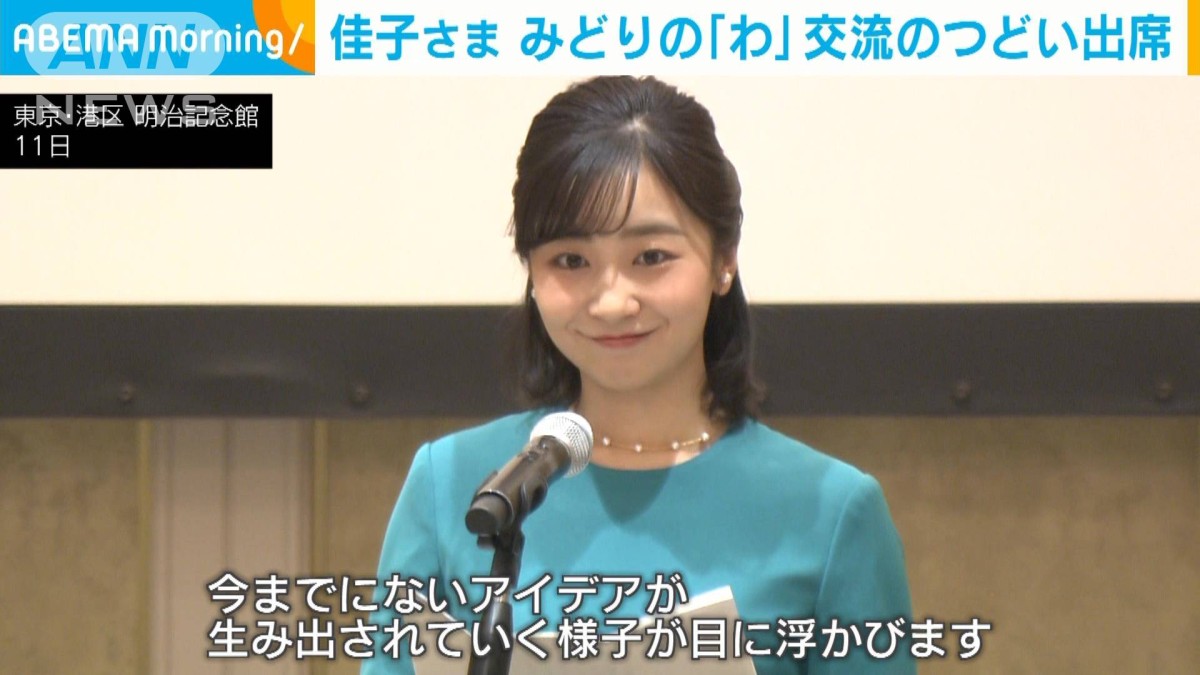 緑の洋服で】佳子さま みどりの「わ」交流のつどい出席