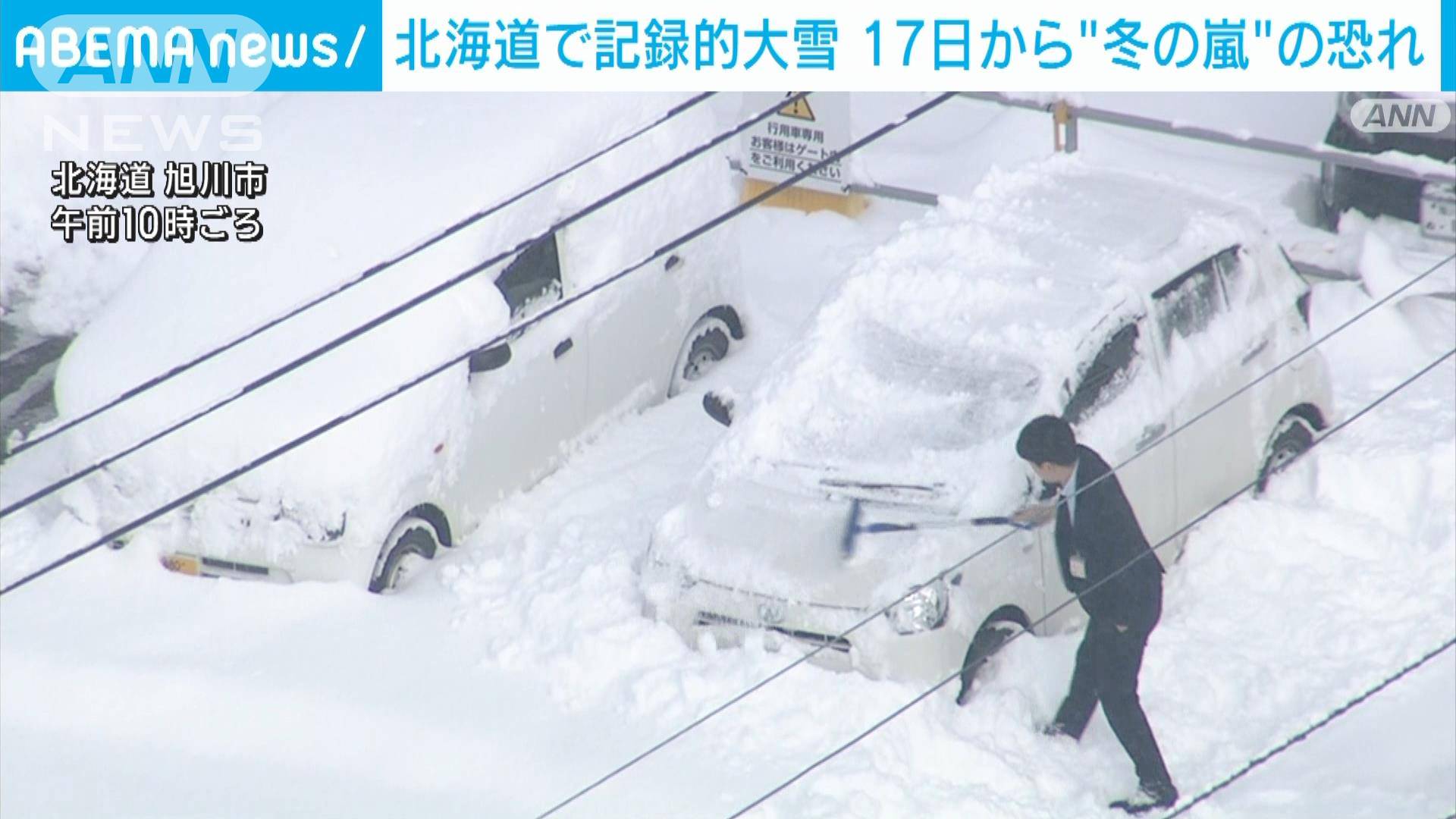 北海道で記録的な大雪 17日以降“冬の嵐”の恐れ