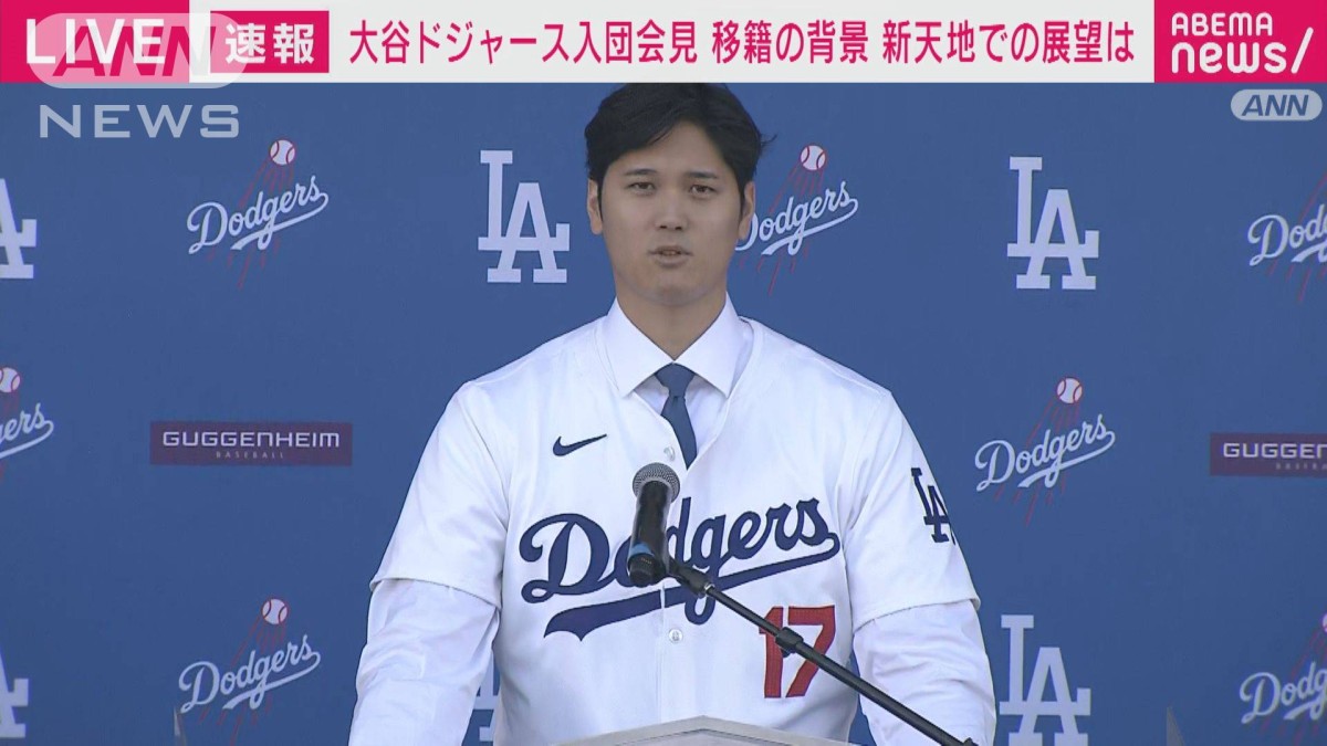 ノーカット】大谷翔平ドジャース入団会見「すごく興奮しています」青の