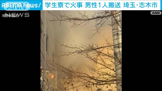 埼玉・志木市の学生寮で火事　21歳男性が軽傷　