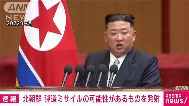 【速報】北朝鮮から弾道ミサイルの可能性のあるものが発射