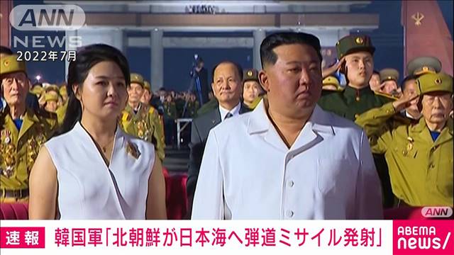 【速報】韓国軍「北朝鮮が日本海へ弾道ミサイル発射」