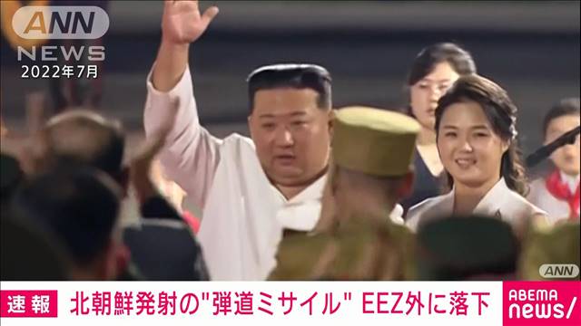 北朝鮮からの“弾道ミサイル”日本のEEZの外に落下　日本政府関係者