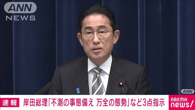 【速報】岸田総理　北朝鮮“弾道ミサイル”発射を受け3点指示