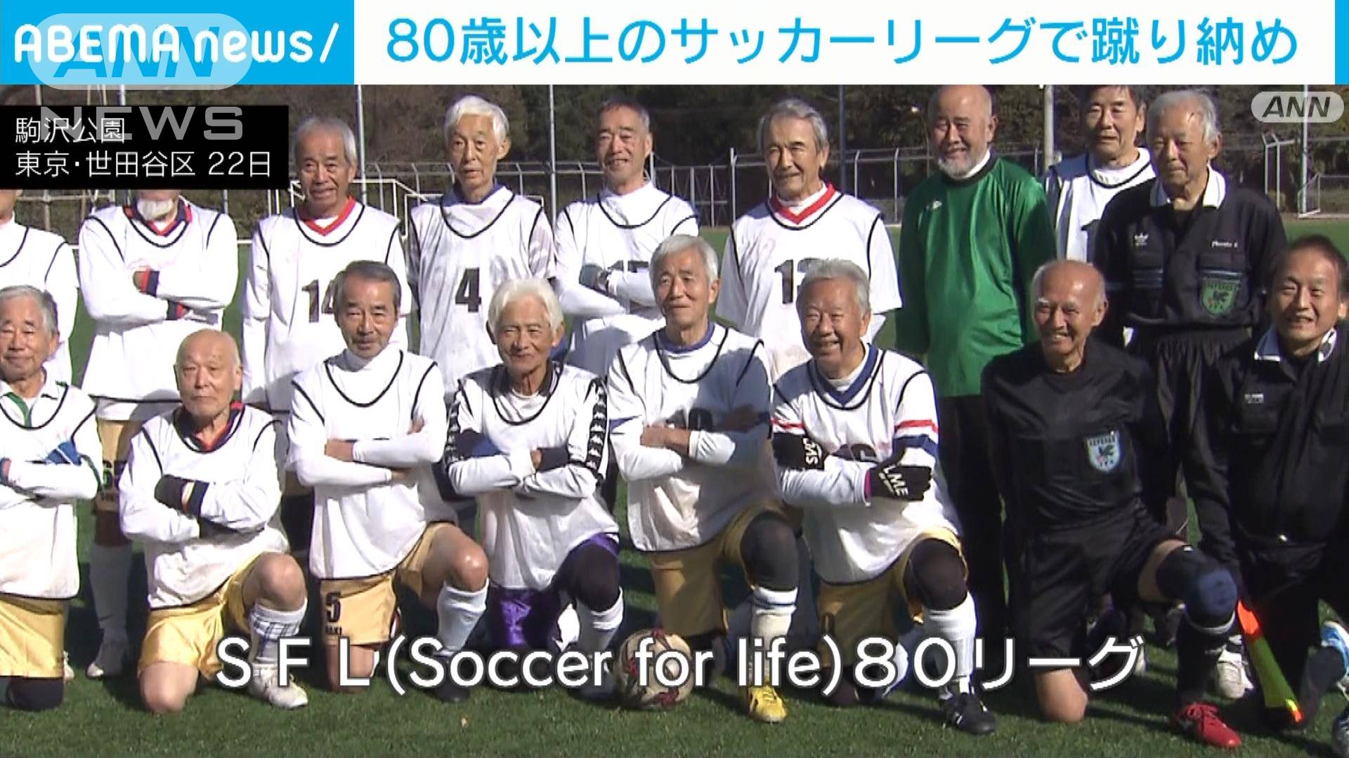世界でも珍しい!80歳以上のサッカーリーグ 初の「蹴り納め」迎える
