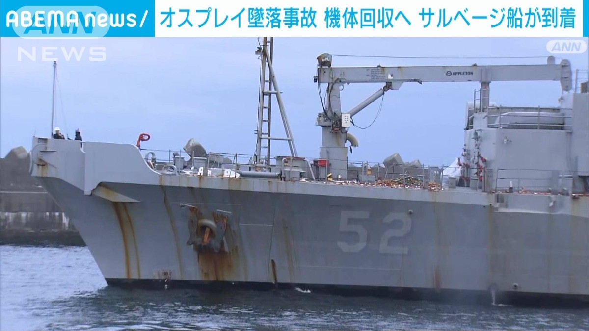 米軍サルベージ船が屋久島に到着 オスプレイ機体の引き揚げへ