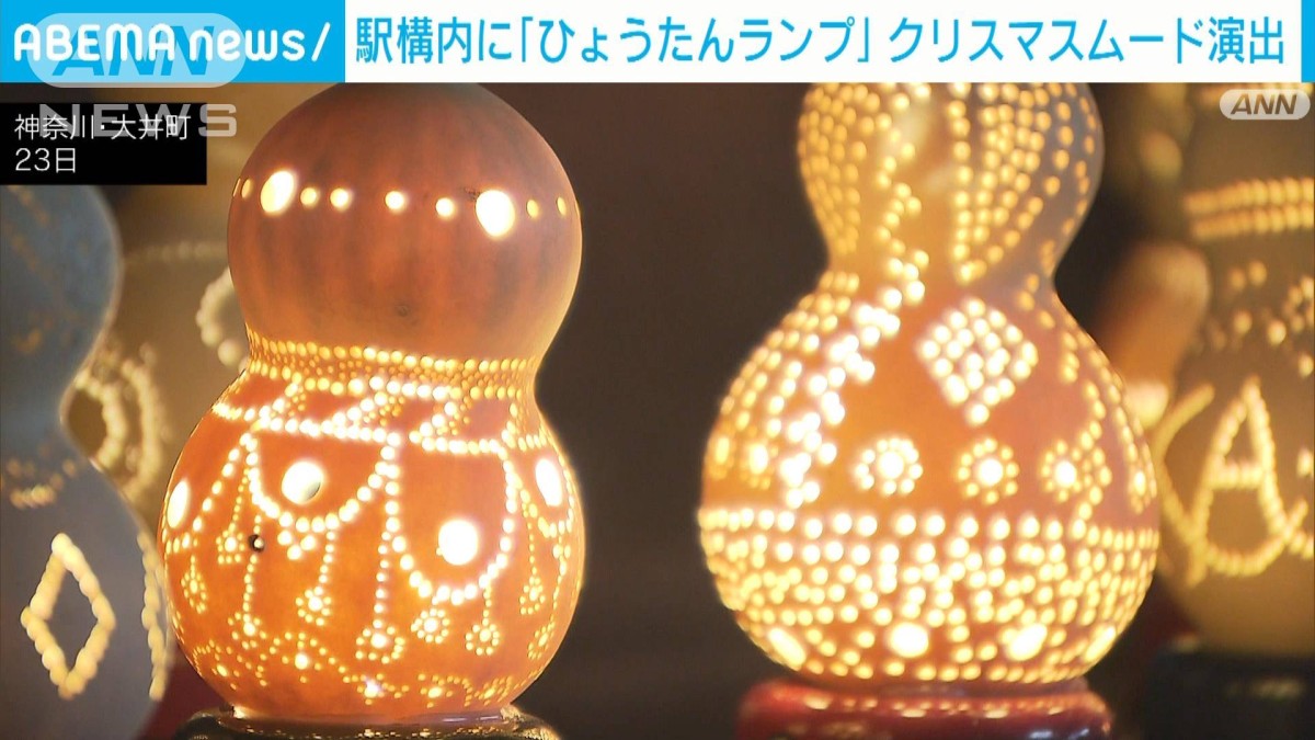 町の名物「ひょうたん」でクリスマスイルミネーション 神奈川・JR