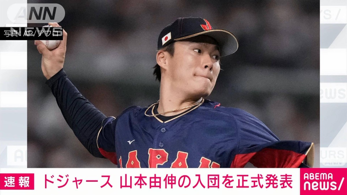 速報】ドジャースが山本由伸選手の入団を正式発表 日本時間午前8時に会見へ