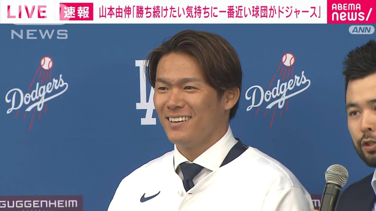 ノーカット】「きょうから憧れるのをやめなければ」山本由伸ドジャース