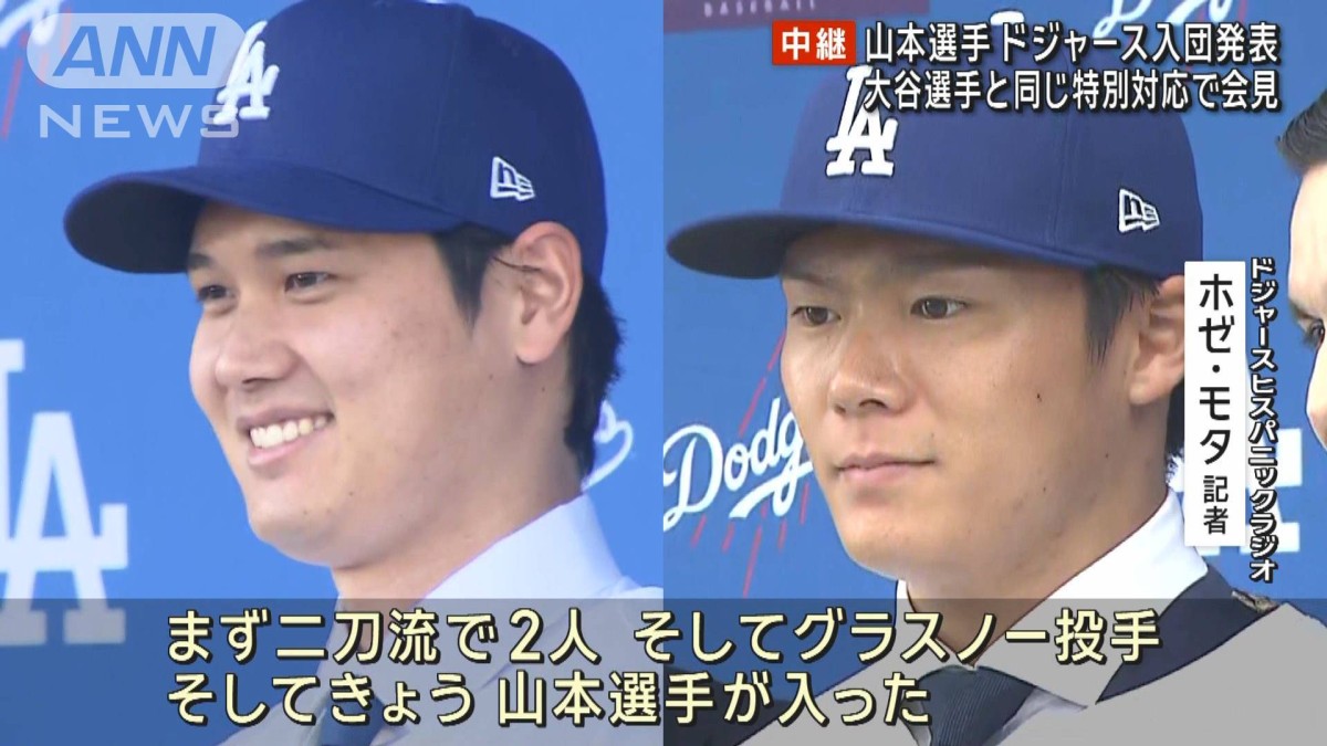 LAで歓喜の声も 山本由伸選手ドジャース入団 大谷選手と同じ特別対応で会見