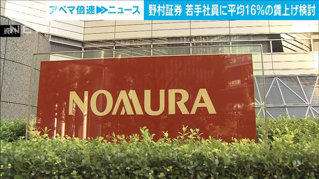 野村証券　若手社員対象に平均16％の賃上げ検討　働き手の確保狙い