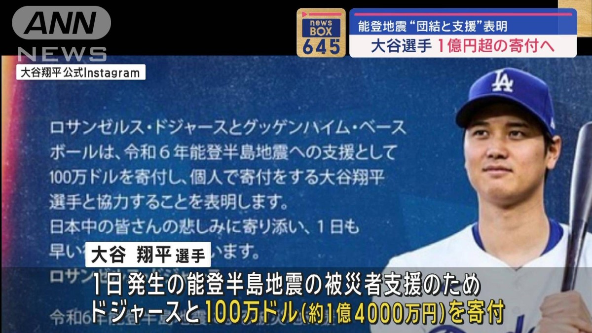 大谷翔平選手　能登半島地震の被災地支援　1億4千万円寄付を表明　ドジャースと共同で