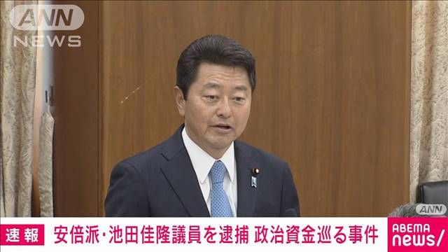 【速報】安倍派・池田佳隆衆院議員を東京地検特捜部が逮捕 政治資金巡る不記載事件