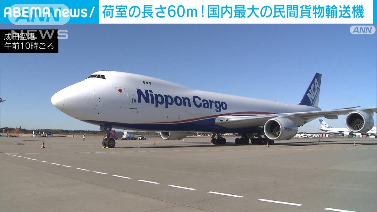 荷室の長さ60m！国内最大の民間貨物輸送機「ジャンボジェット」