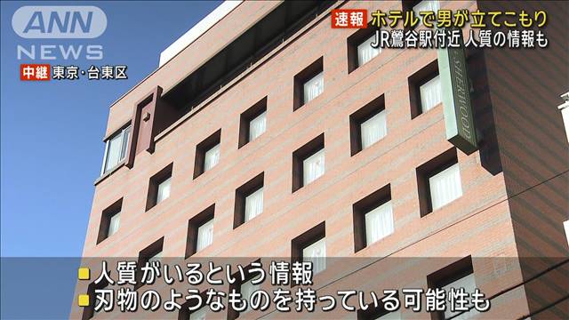 【速報】東京・台東区 JR鶯谷駅近くのホテルで男が立てこもり　人質の情報も