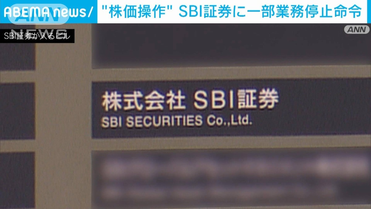 金融庁　株価操作でSBI証券に一部業務停止命令