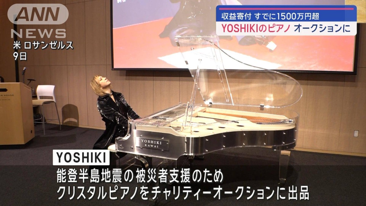 YOSHIKIのピアノ オークションに すでに1500万超…収益寄付