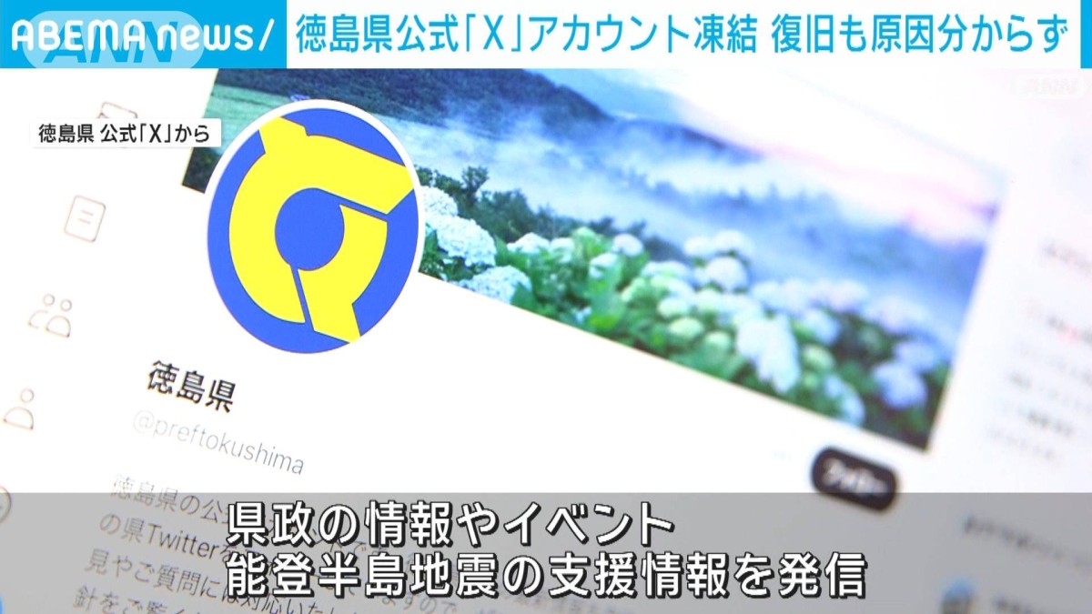 徳島県公式「X」アカウント凍結　復旧するも「原因分からない」