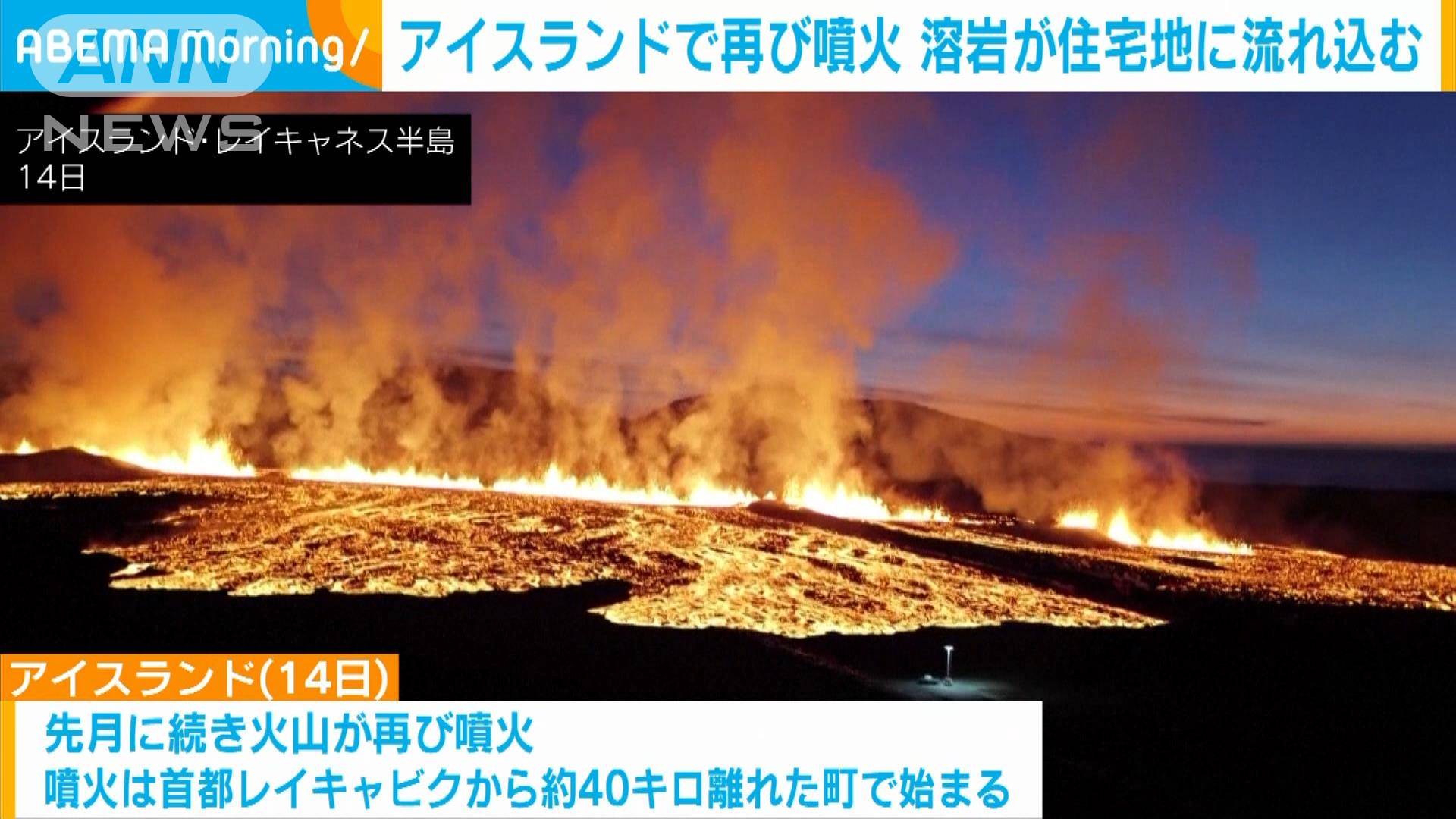 アイスランドで再び火山噴火 溶岩が防護壁を突破し住宅街に