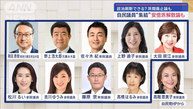 政治刷新できる? 派閥廃止論も 自民議員“集結” 安倍派解散論も